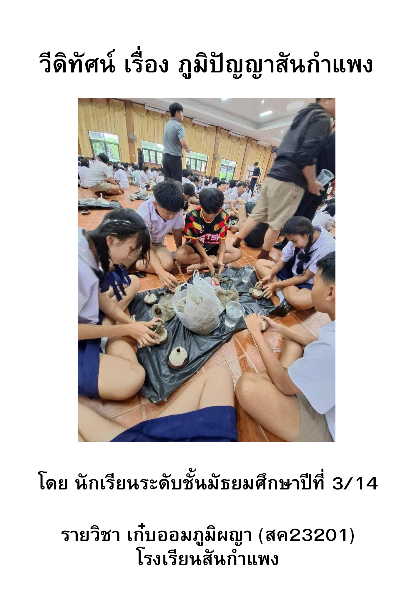 ปกผลงาน ภูมิปัญญาสันกำแพง