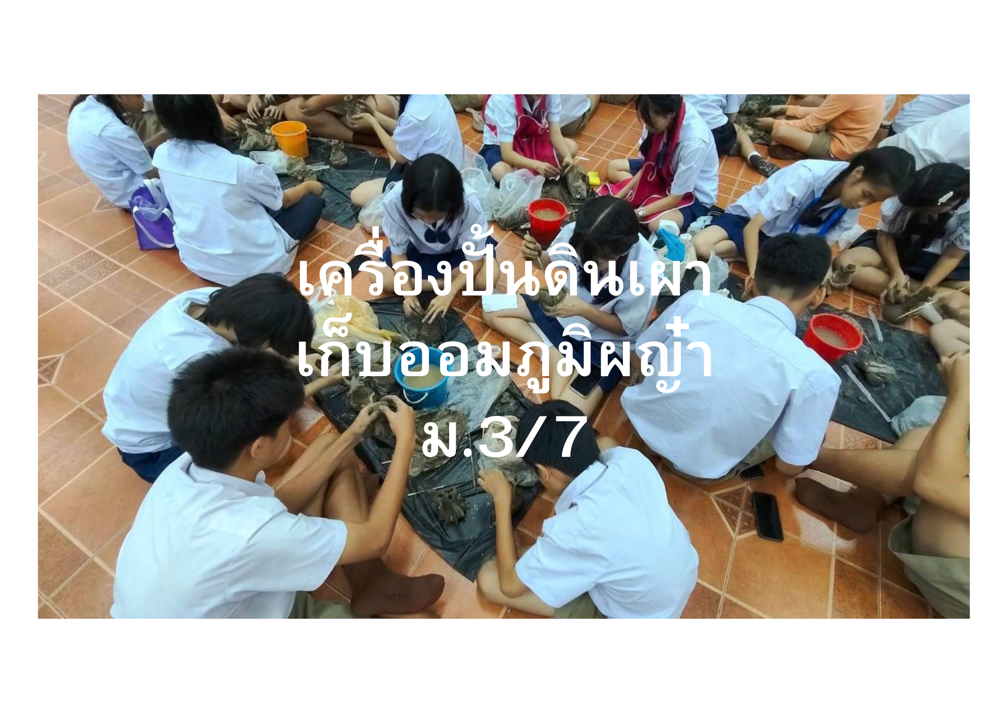 ปกผลงาน เก็บออมภูมิผญ๋า เครื่องปั้นดินเผา